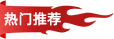 热门推荐
